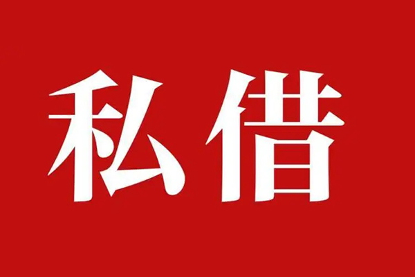 成都19空放贷款_成都19私人借钱上门放款_成都19民间借贷联系方式
