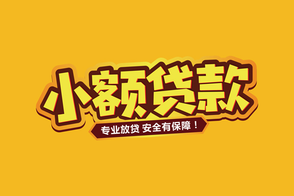 成都19小额信用贷款