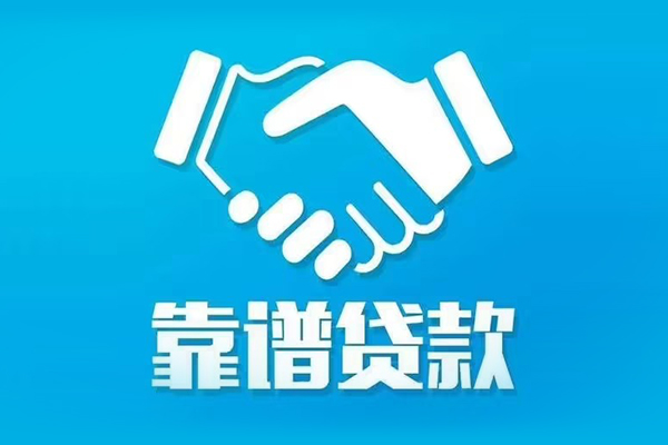 成都19私借贷款-成都19空放贷款当天下款-成都19信用贷款