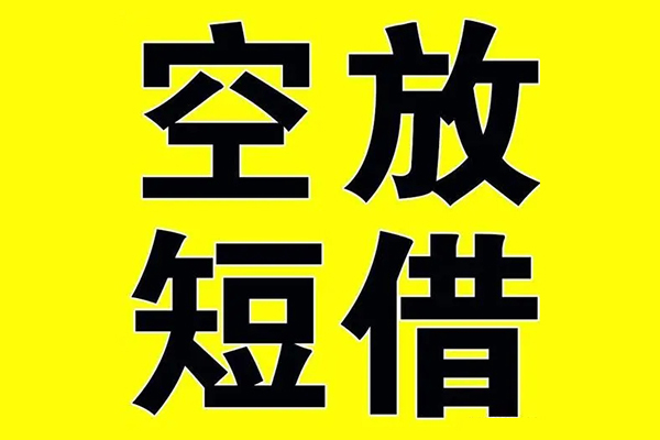 成都19私借空放当场拿钱