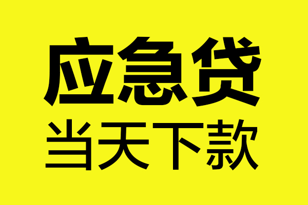 成都19民间小额借贷-成都19短借个人-成都19私人借贷