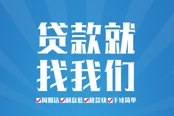 成都19民间借贷网-成都19私借贷款-成都19哪里有小额贷款