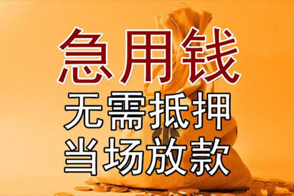 成都19私借空放-成都19无抵押小额贷款-成都19私人24小时借钱