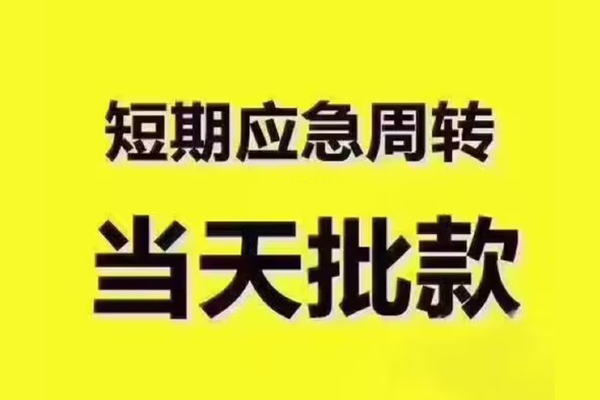 成都19地区公积金信用贷款-成都19民间借贷当天下款-成都19短借私借空放