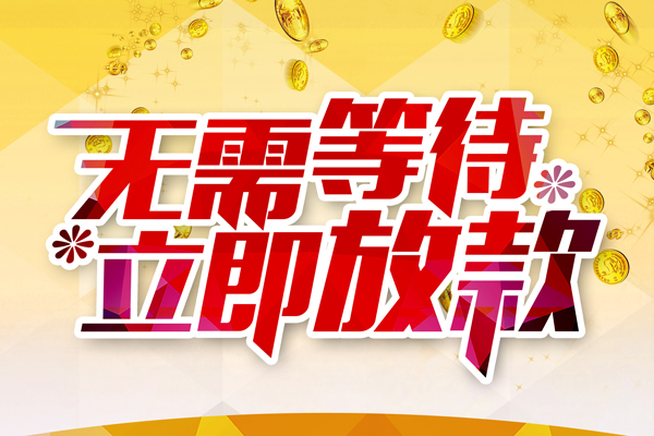 成都19哪有个人借贷-成都19网上小额贷款-成都19私人放款联系方式