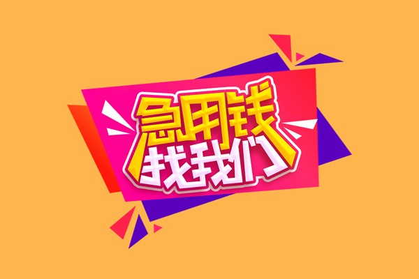 成都19小额信用贷款-成都19私借空放不考察-成都19无抵押信用贷款