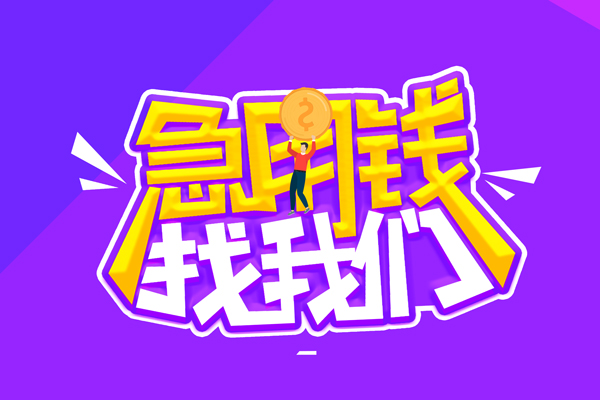成都19无抵押私借空放-成都19民间私人借款-成都19急需借钱可以找我