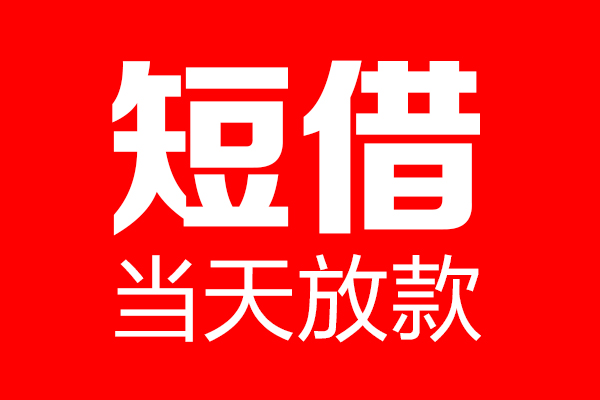 成都19信用贷款-成都19借钱上门放款-成都19大额短借