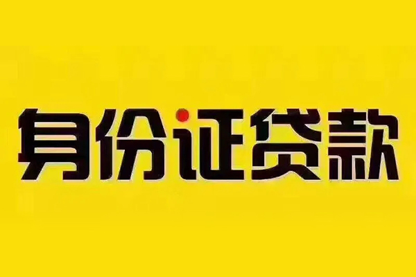 成都19贷私借-成都19私人空放联系方式-成都19身份证怎么贷款
