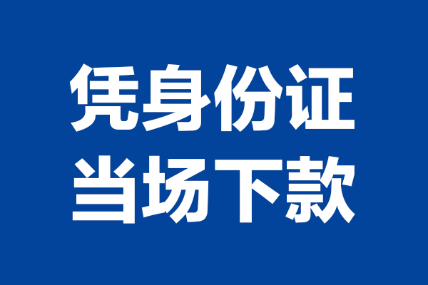 成都19身份证小额贷款-成都19个人放贷-成都19私借户不考察