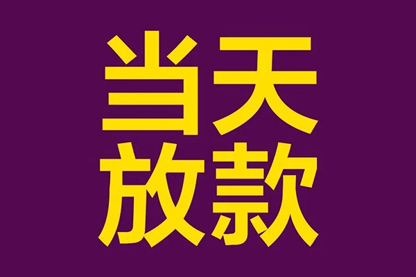 成都19民间私借-成都19身份证贷款在线-成都19小额贷款