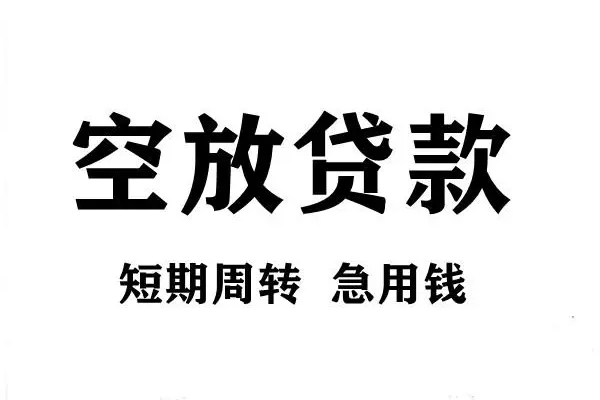 成都19空放借款-成都19私借空放当场拿钱-成都19民间借贷私人放款