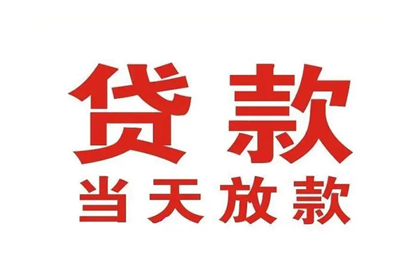 成都19哪里可以民间借贷-成都19快速借私借-成都19借款