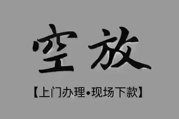成都19私人私借-成都19小额贷款空放-成都19网上小额贷款