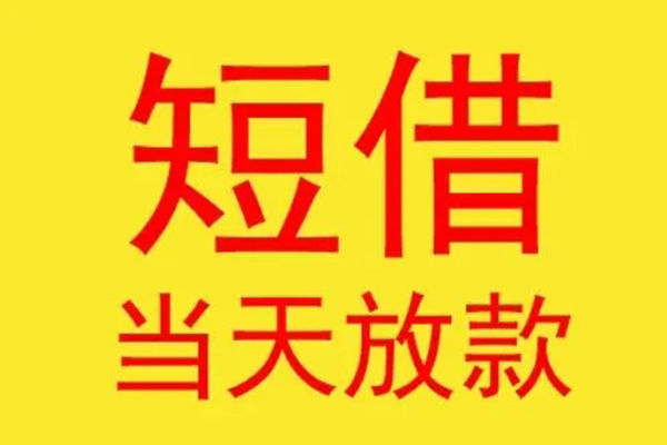 成都19借钱找谁-成都19借私借-成都19短借空放