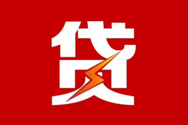 成都19贷款包过当天放款-成都19信用贷款办理-成都19私人借钱