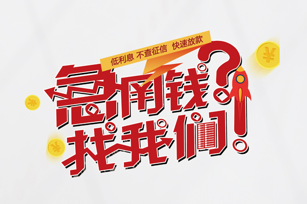 成都19私人借钱短借微信号-成都19无抵押个人贷款-成都19小额贷款贷款