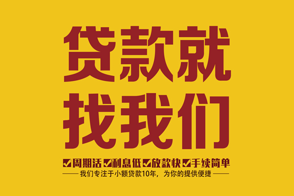 成都19个人信用贷款-成都19民间私人借贷-成都19快速小额贷款
