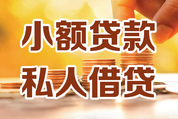 成都19小额信用贷款-成都19私人借贷放款-成都19应急贷款