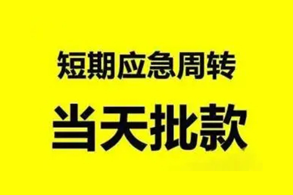 成都19应急贷款-成都19哪里有小额贷款-成都19急需借钱
